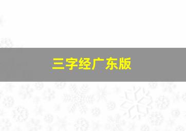 三字经广东版