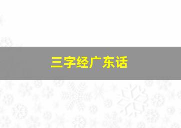 三字经广东话