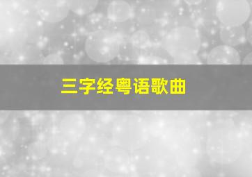 三字经粤语歌曲