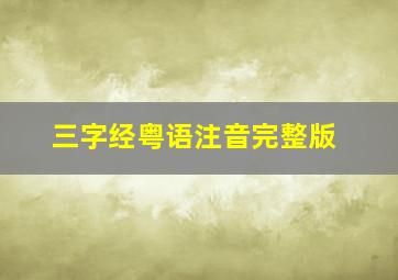 三字经粤语注音完整版