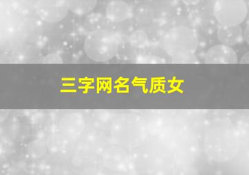 三字网名气质女