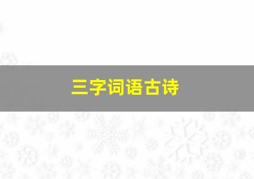 三字词语古诗