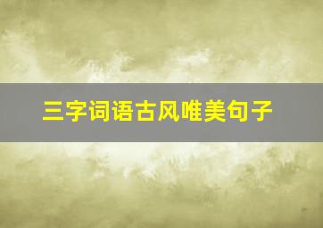 三字词语古风唯美句子