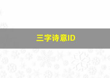 三字诗意ID