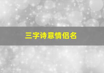 三字诗意情侣名