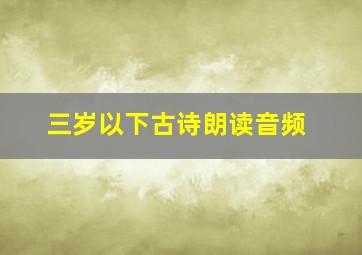 三岁以下古诗朗读音频