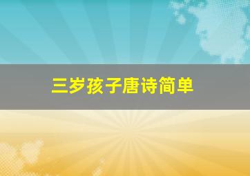 三岁孩子唐诗简单