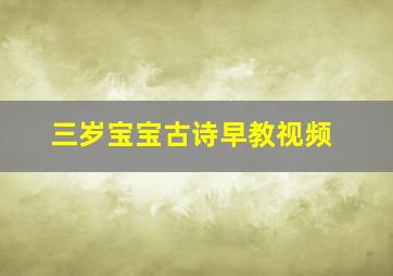 三岁宝宝古诗早教视频