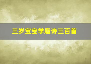 三岁宝宝学唐诗三百首