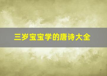 三岁宝宝学的唐诗大全