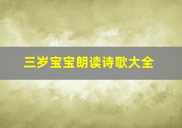 三岁宝宝朗读诗歌大全