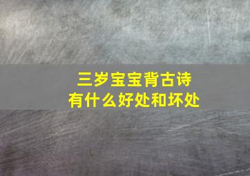 三岁宝宝背古诗有什么好处和坏处