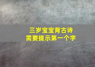 三岁宝宝背古诗需要提示第一个字