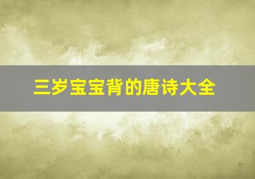 三岁宝宝背的唐诗大全