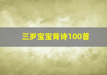 三岁宝宝背诗100首