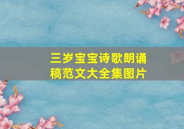 三岁宝宝诗歌朗诵稿范文大全集图片