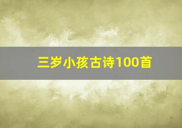 三岁小孩古诗100首