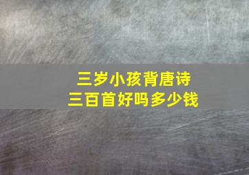 三岁小孩背唐诗三百首好吗多少钱