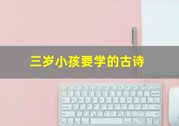 三岁小孩要学的古诗