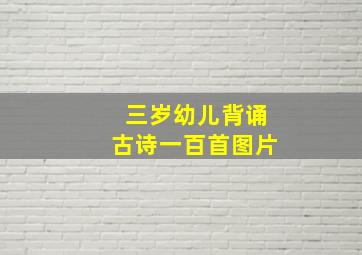 三岁幼儿背诵古诗一百首图片