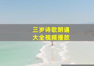 三岁诗歌朗诵大全视频播放