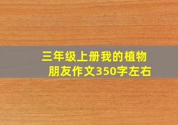 三年级上册我的植物朋友作文350字左右