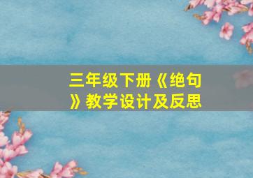 三年级下册《绝句》教学设计及反思