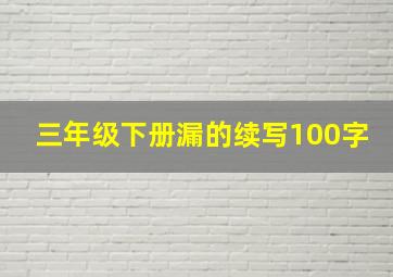 三年级下册漏的续写100字