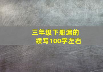 三年级下册漏的续写100字左右