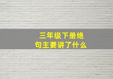 三年级下册绝句主要讲了什么