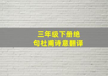 三年级下册绝句杜甫诗意翻译