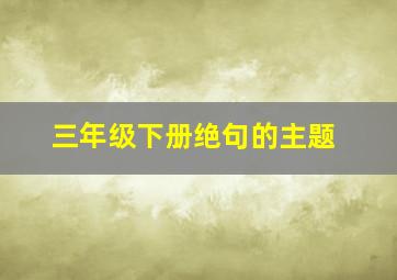 三年级下册绝句的主题