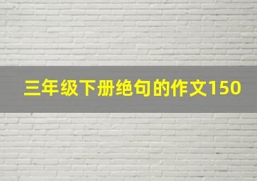 三年级下册绝句的作文150