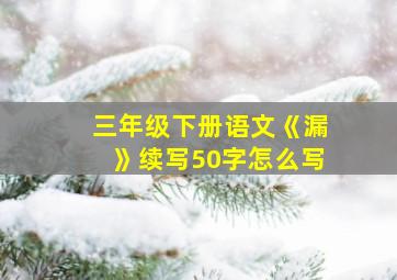 三年级下册语文《漏》续写50字怎么写