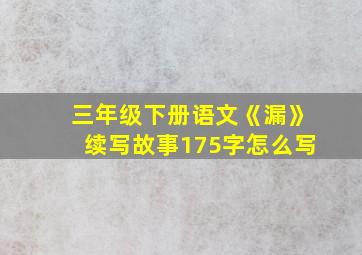 三年级下册语文《漏》续写故事175字怎么写