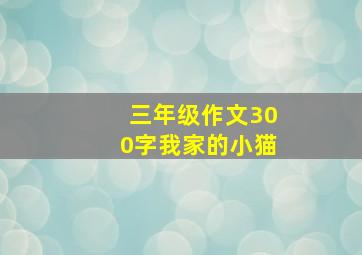 三年级作文300字我家的小猫