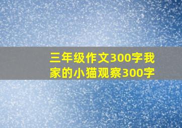 三年级作文300字我家的小猫观察300字