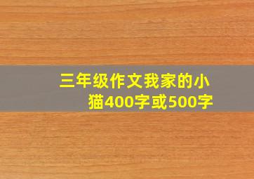 三年级作文我家的小猫400字或500字