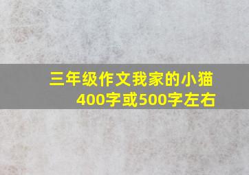 三年级作文我家的小猫400字或500字左右