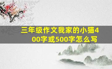 三年级作文我家的小猫400字或500字怎么写