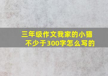 三年级作文我家的小猫不少于300字怎么写的