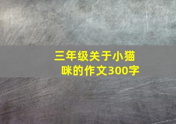 三年级关于小猫咪的作文300字