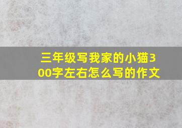 三年级写我家的小猫300字左右怎么写的作文