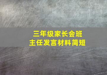 三年级家长会班主任发言材料简短