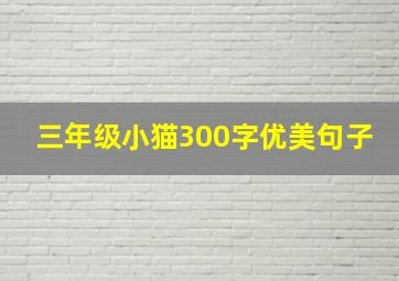 三年级小猫300字优美句子