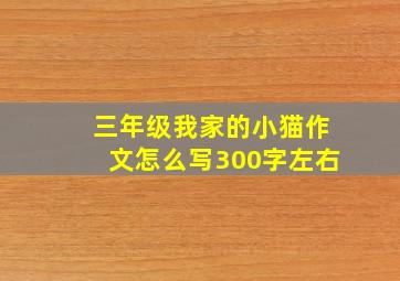 三年级我家的小猫作文怎么写300字左右