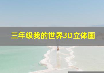 三年级我的世界3D立体画