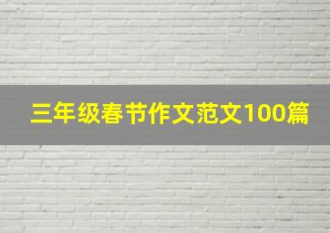 三年级春节作文范文100篇