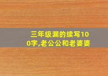 三年级漏的续写100字,老公公和老婆婆