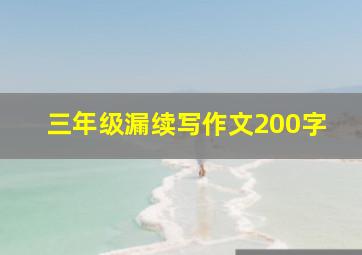 三年级漏续写作文200字